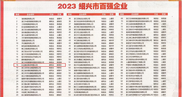 抽插啊啊……啊不要视频权威发布丨2023绍兴市百强企业公布，长业建设集团位列第18位